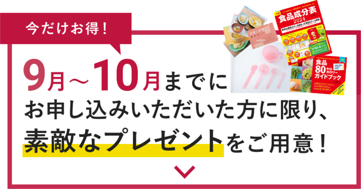 今だけお得！9月～10月の期間でお申し込みいただいた方に限り、素敵なプレゼントをご用意！