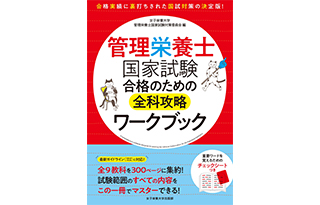 女子栄養大学管理栄養士国家試験合格対策講座（eラーニング）｜管理 